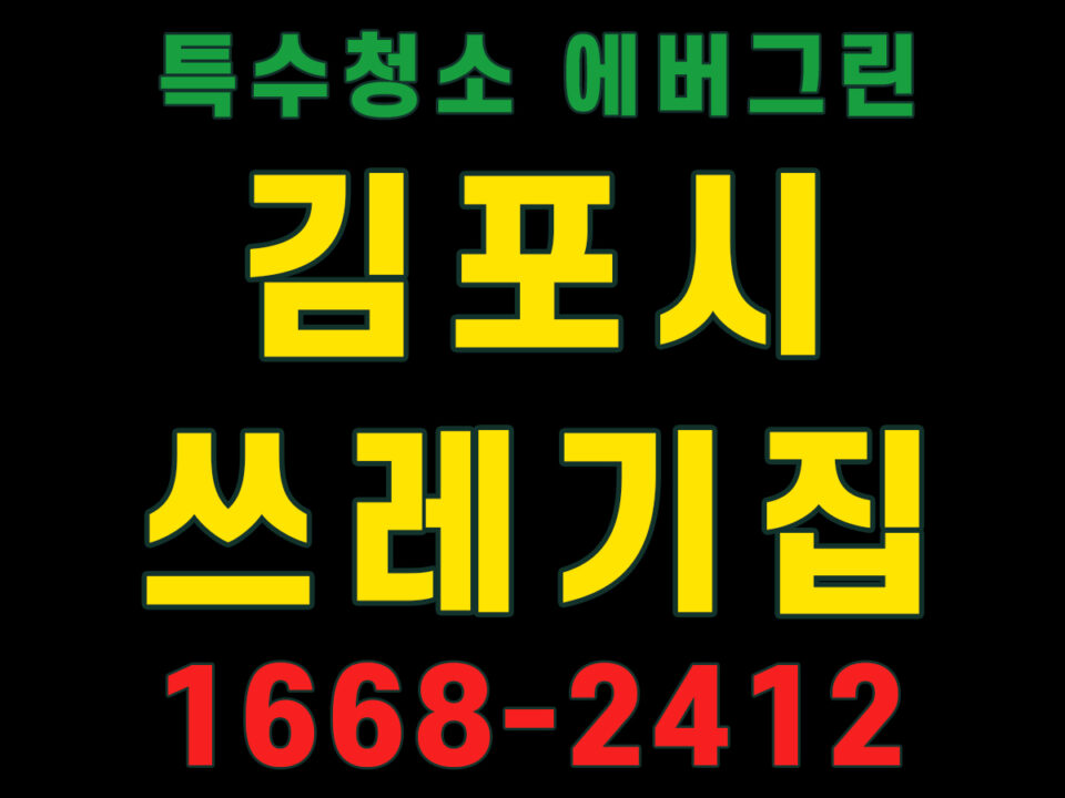 김포시 쓰레기집청소