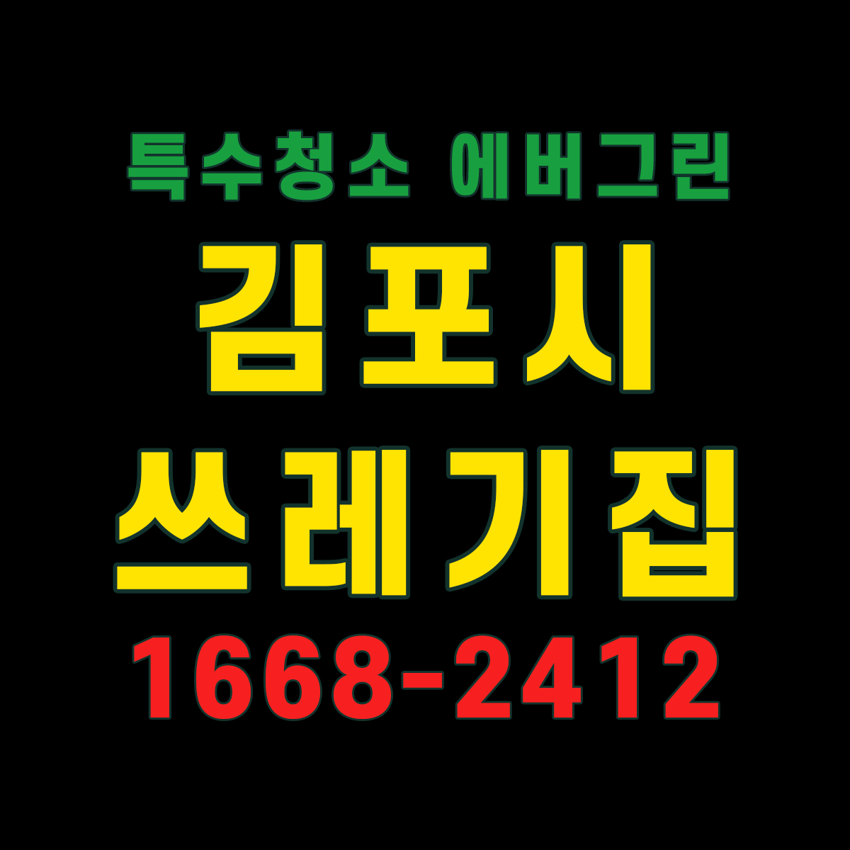 김포시 쓰레기집청소