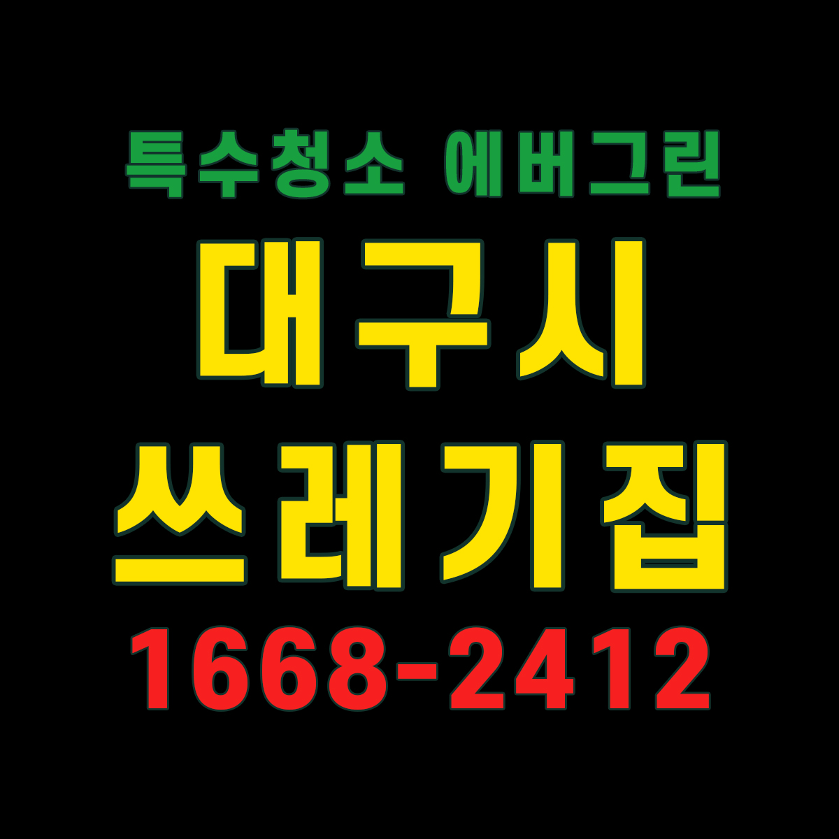 대구시 쓰레기집청소