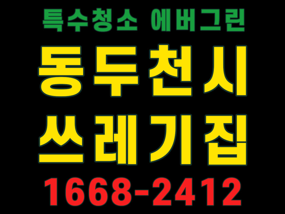 동두천시 쓰레기집청소