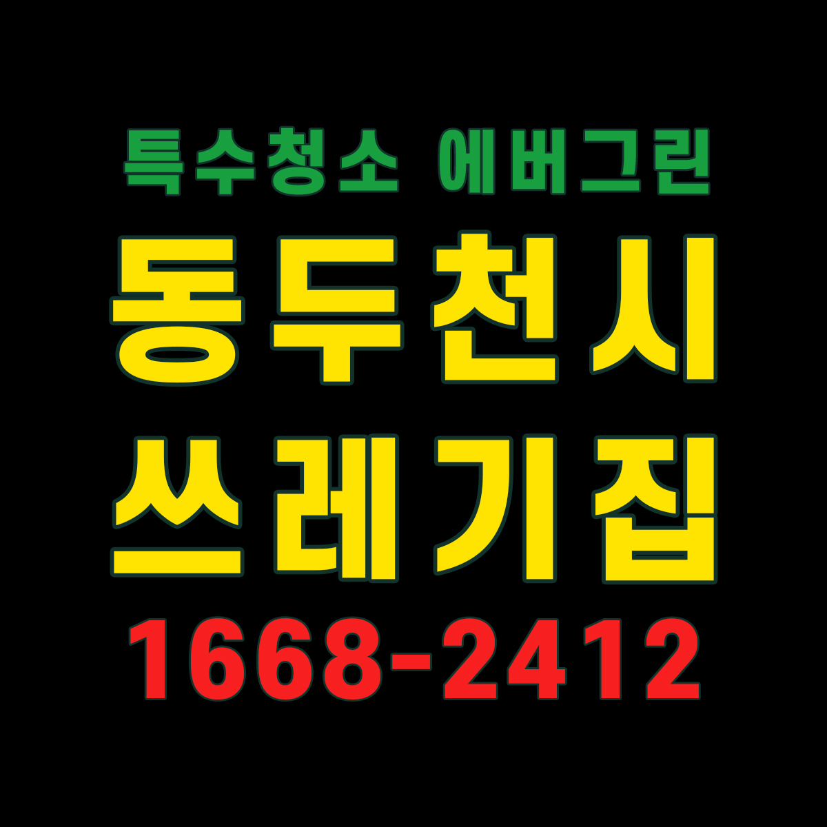 동두천시 쓰레기집청소