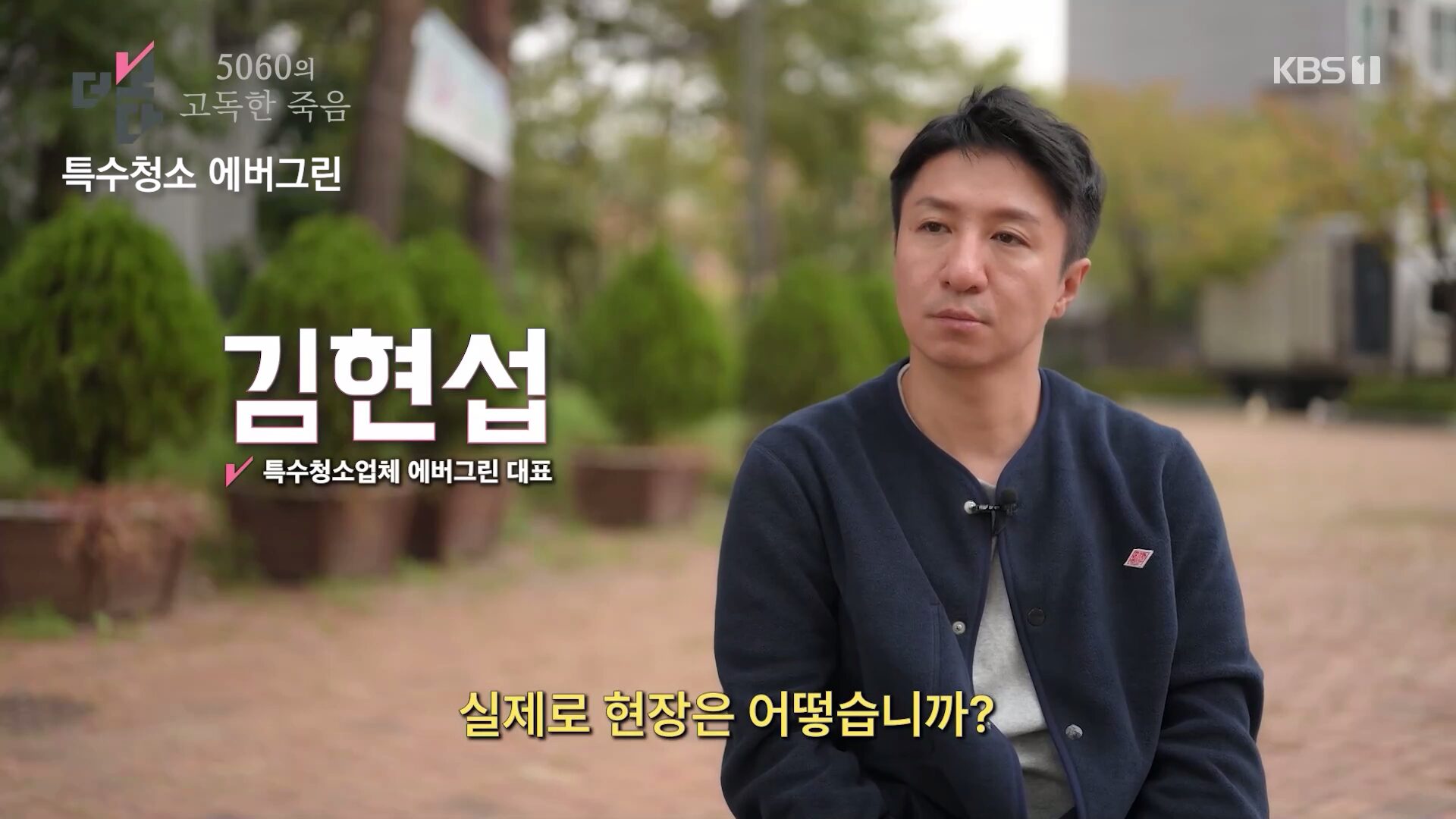 KBS 더보기 5060의 고독한 죽음 편에 출연한 특수청소 에버그린 김현섭 대표
