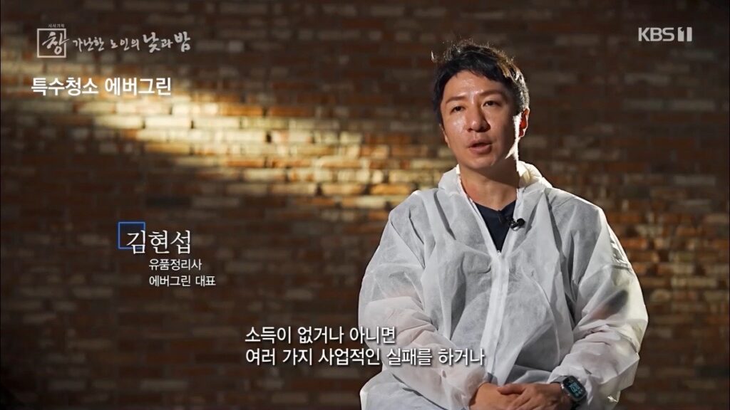 KBS 방송에 출연해 고독사 현장 수습 과정을 설명하는 특수청소 에버그린 김현섭 대표