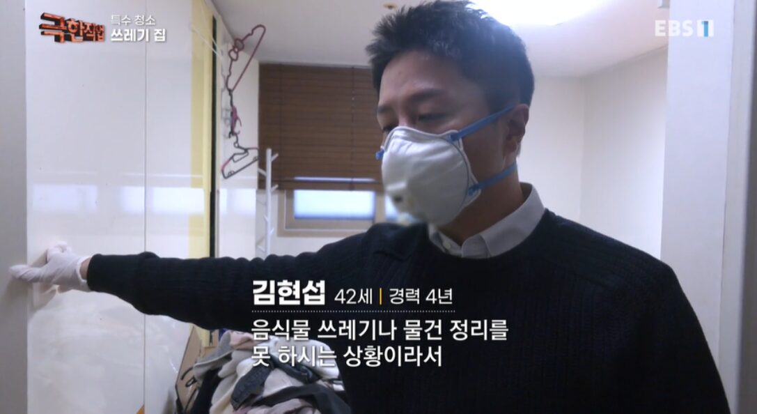 EBS 극한직업 쓰레기집 특수청소 편에 출연한 김현섭 대표