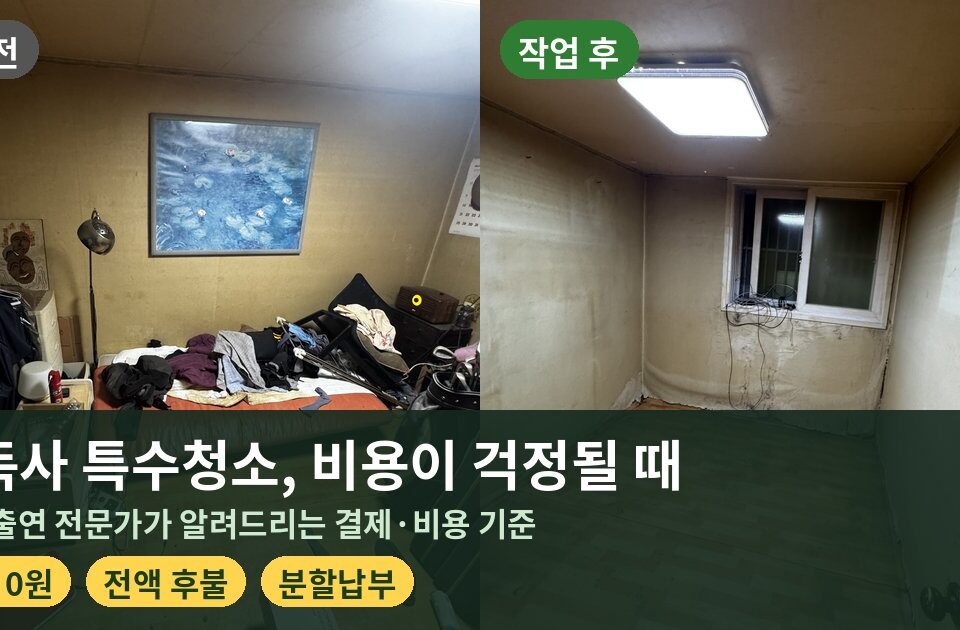 고독사 특수청소 비용 선금 0원 전액 후불 분할납부 에버그린