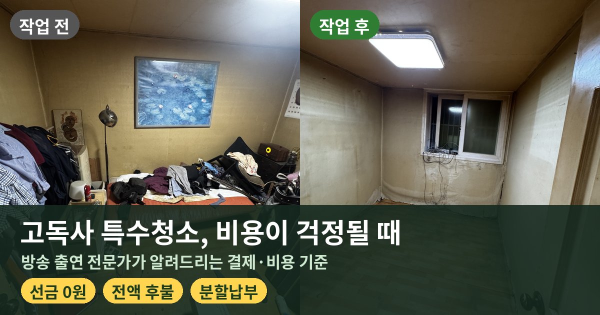 고독사 특수청소 비용 선금 0원 전액 후불 분할납부 에버그린