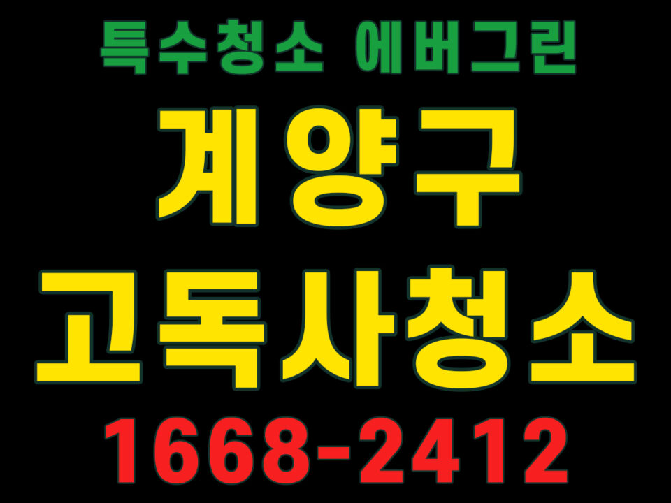계양구 고독사청소