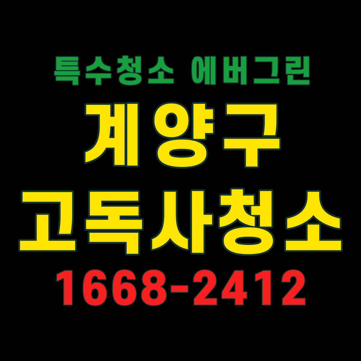 계양구 고독사청소
