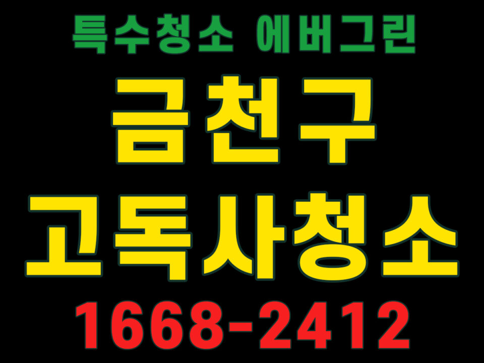 금천구 고독사청소