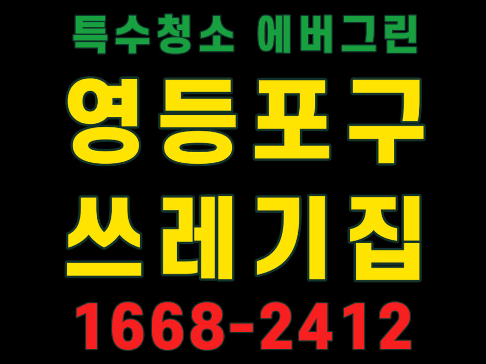 서울 영등포구 쓰레기집청소