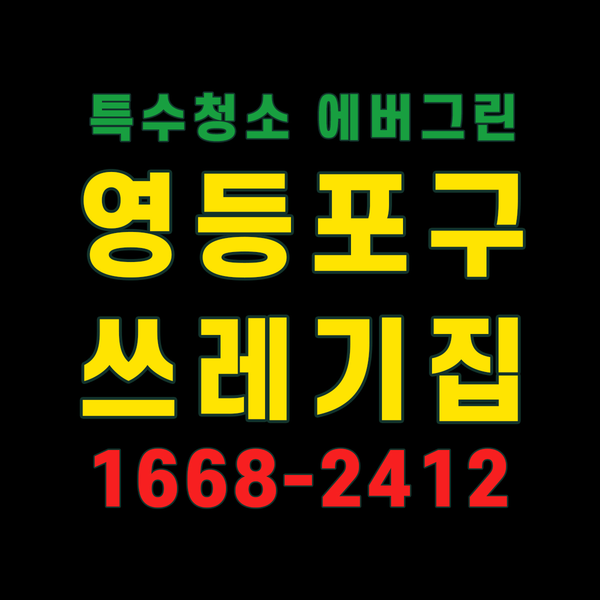 서울 영등포구 쓰레기집청소