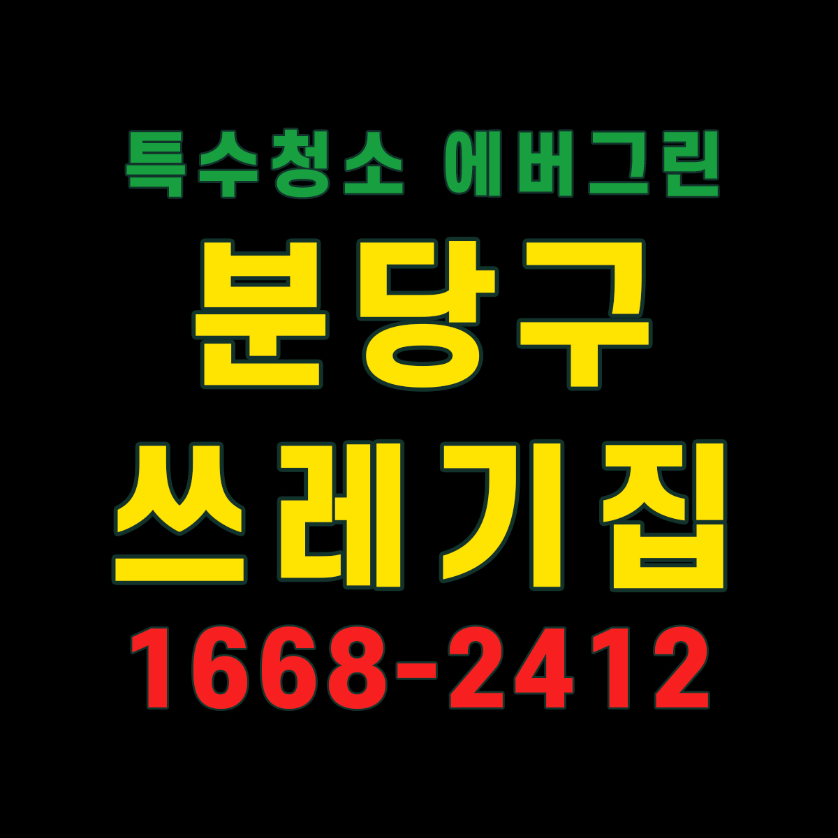 성남 분당구 쓰레기집청소