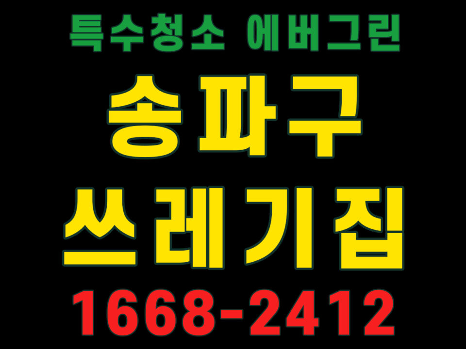 송파구 쓰레기집청소