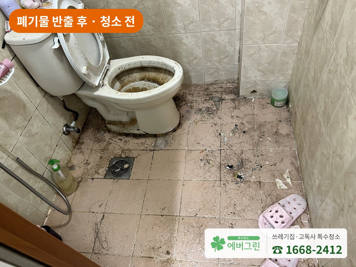 쓰레기집 폐기물 반출 후 청소 전 욕실 변기와 바닥 오염