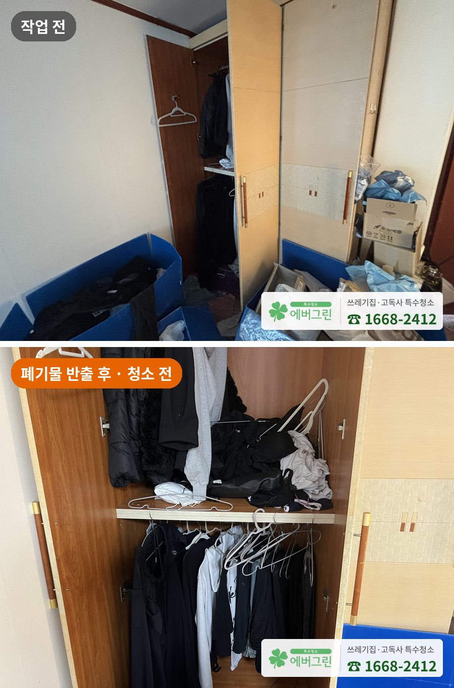 원룸 쓰레기집 옷장 주변 작업 전과 폐기물 반출 후 비교