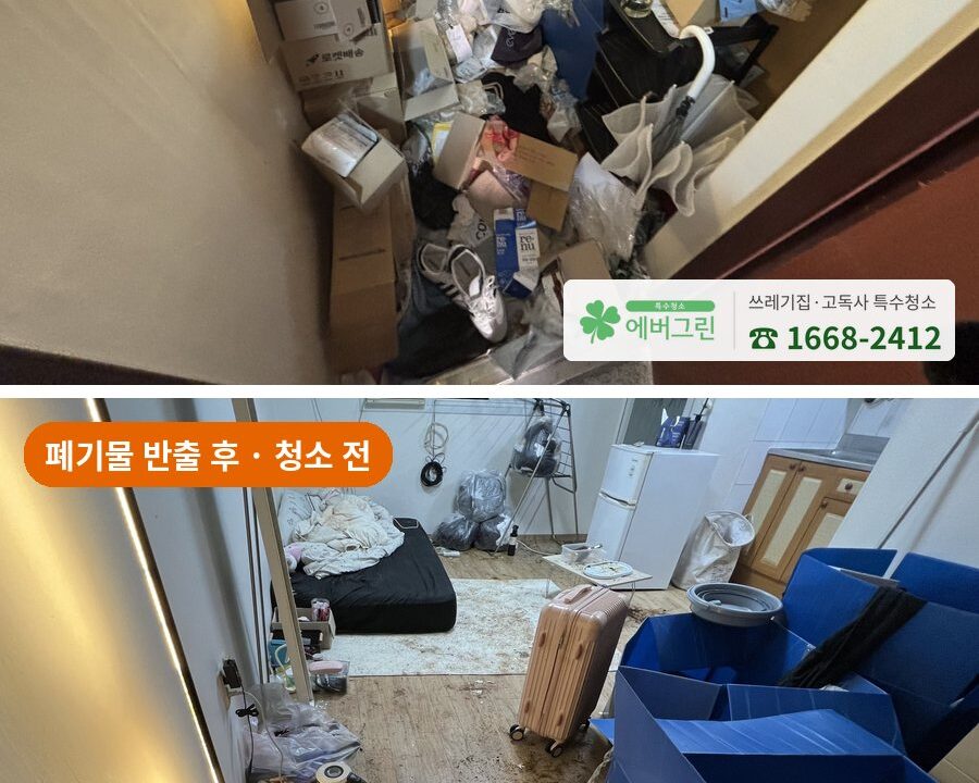 원룸 쓰레기집 현관에서 본 작업 전과 폐기물 반출 후 청소 전 비교
