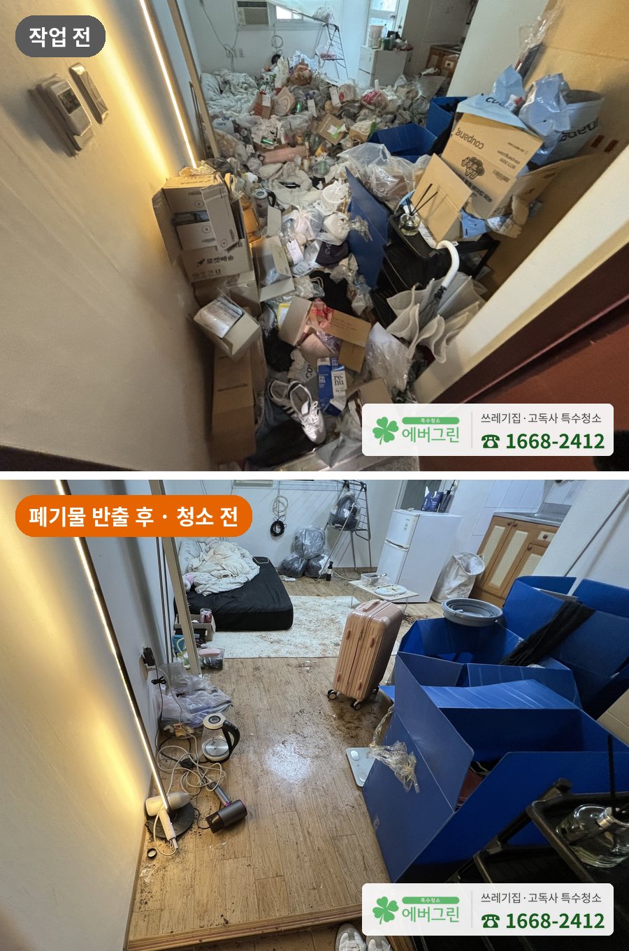 원룸 쓰레기집 현관에서 본 작업 전과 폐기물 반출 후 청소 전 비교