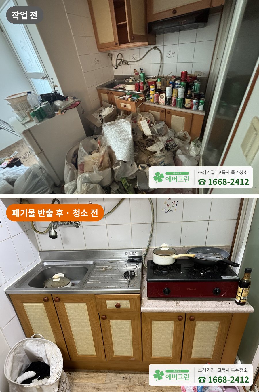 원룸 쓰레기집 주방 작업 전과 폐기물 반출 후 청소 전 비교