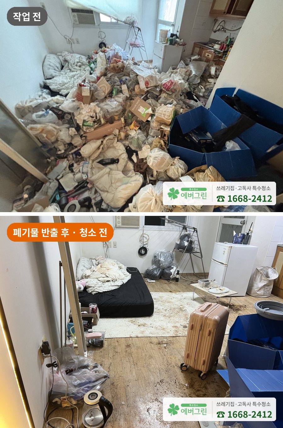 원룸 쓰레기집 방 안 작업 전과 폐기물 반출 후 청소 전 비교