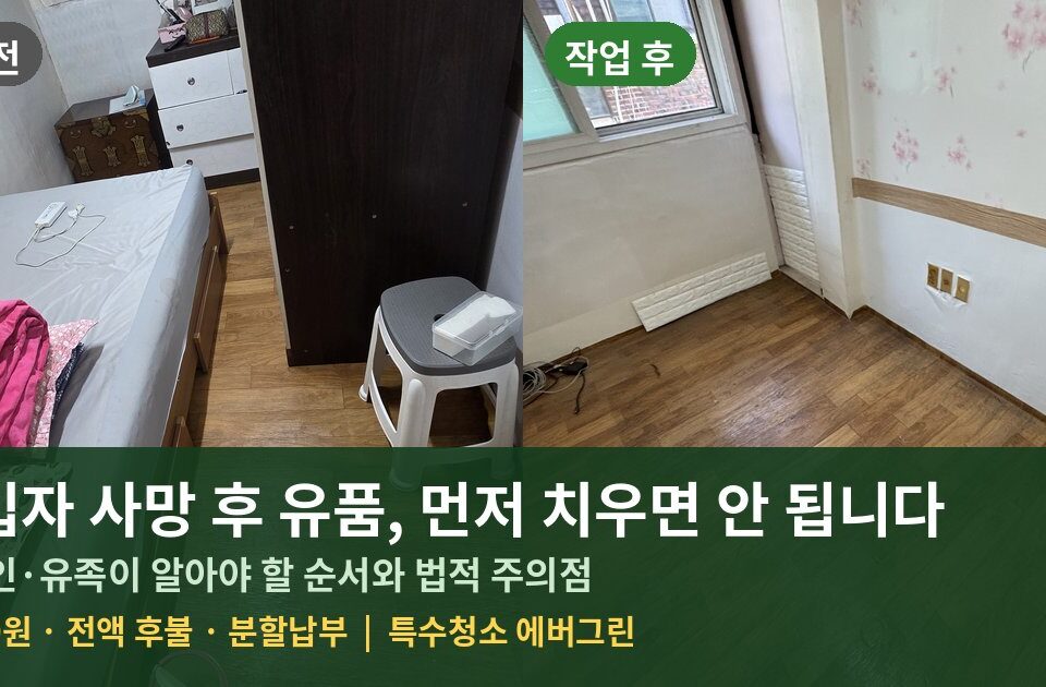 세입자 사망 후 유품정리 집주인이 먼저 치우면 안 되는 이유 썸네일