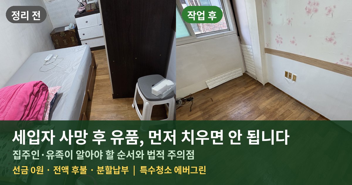 세입자 사망 후 유품정리 집주인이 먼저 치우면 안 되는 이유 썸네일