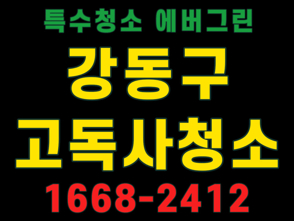 강동구 고독사청소