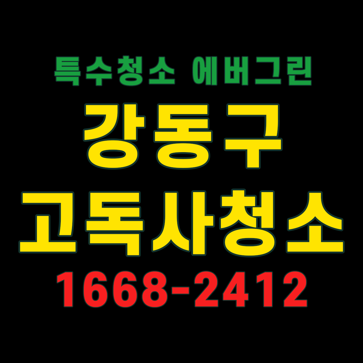 강동구 고독사청소