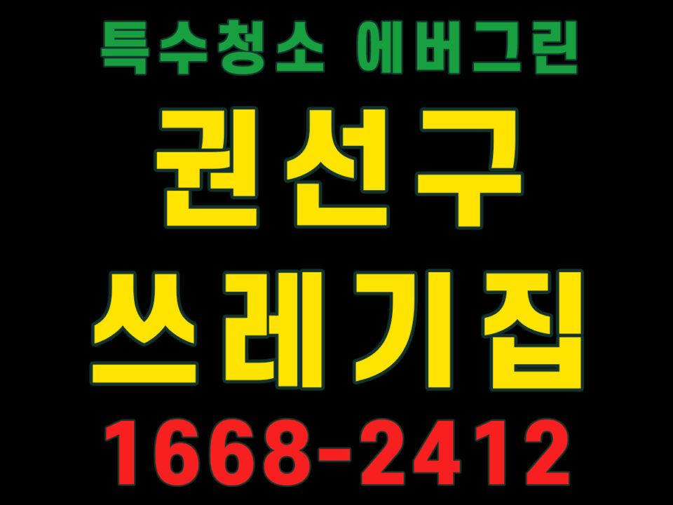 권선구 쓰레기집청소