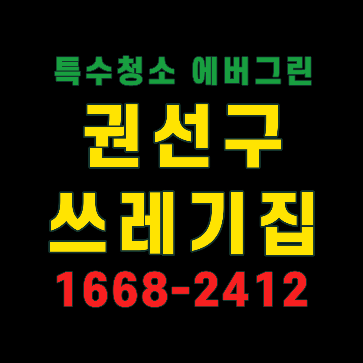 권선구 쓰레기집청소