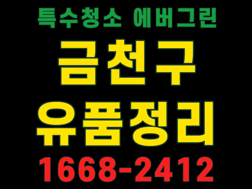금천구 유품정리