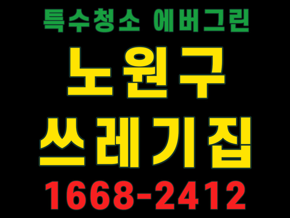 노원구 쓰레기집청소