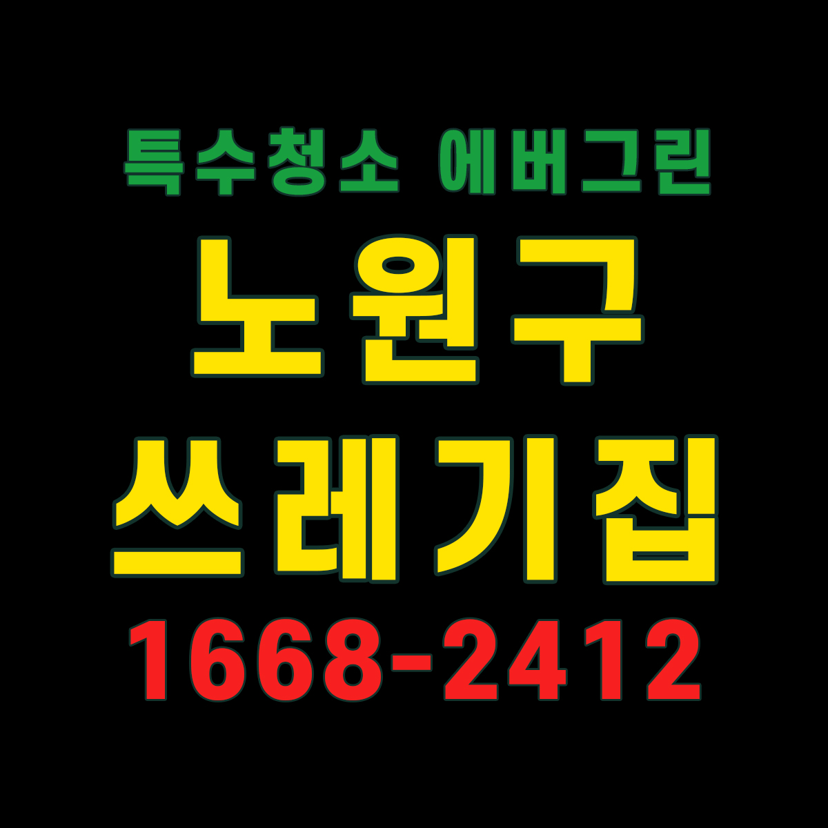 노원구 쓰레기집청소