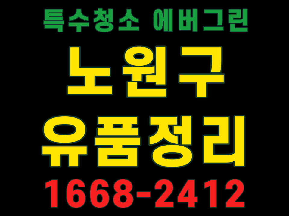 노원구 유품정리