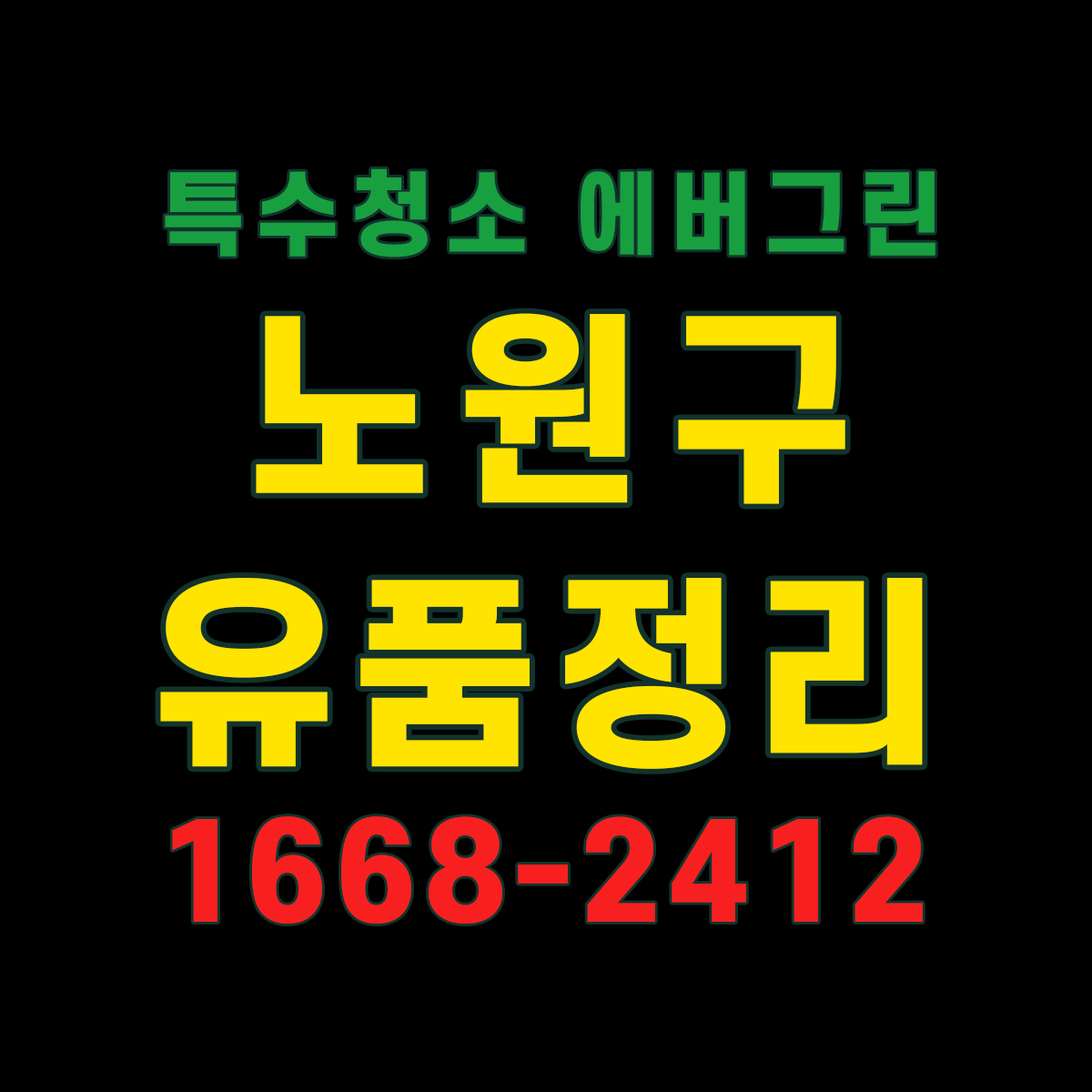 노원구 유품정리