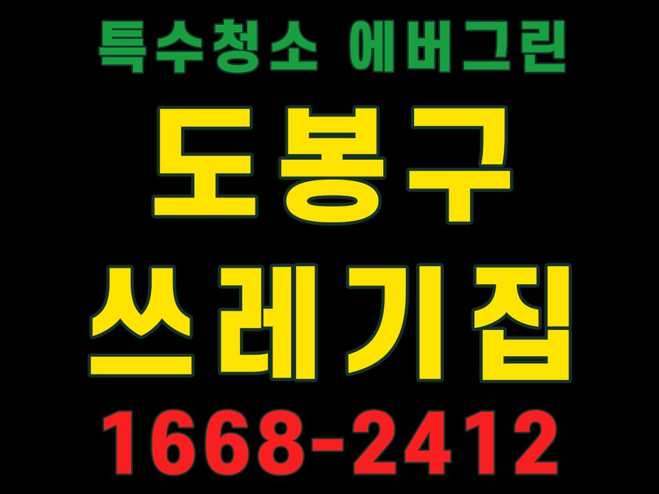 도봉구 쓰레기집청소