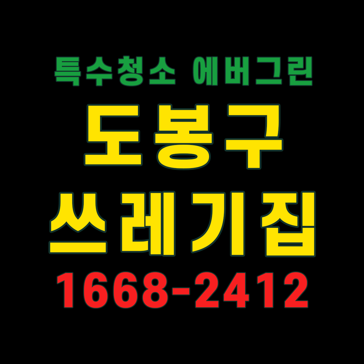도봉구 쓰레기집청소