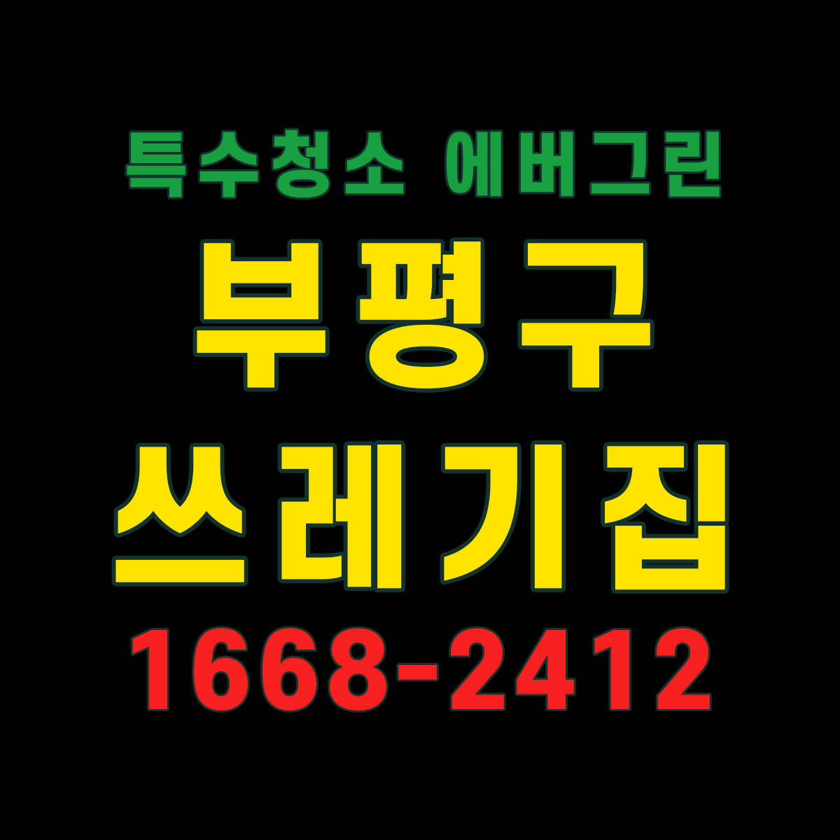 부평구 쓰레기집청소