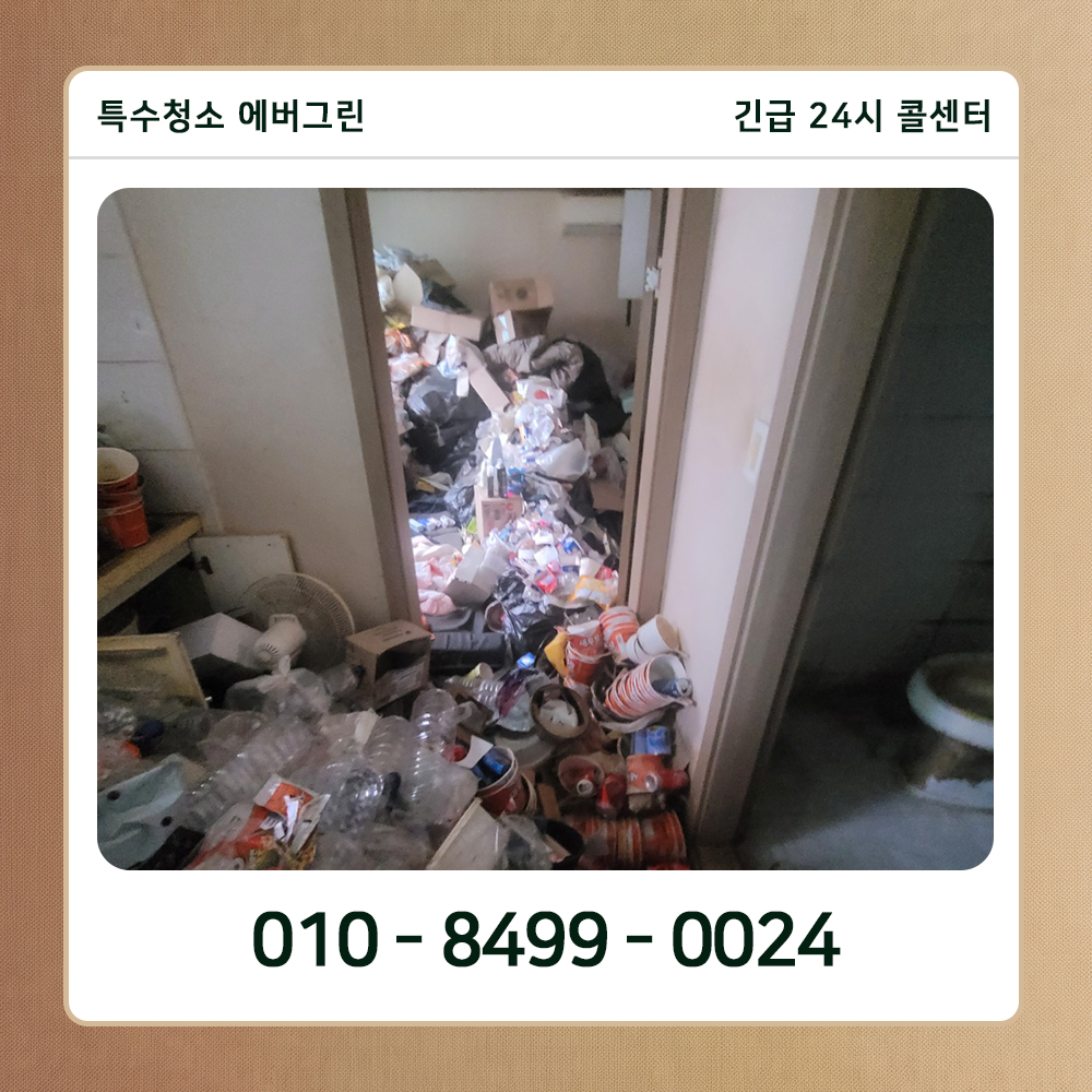 부평구 쓰레기집청소