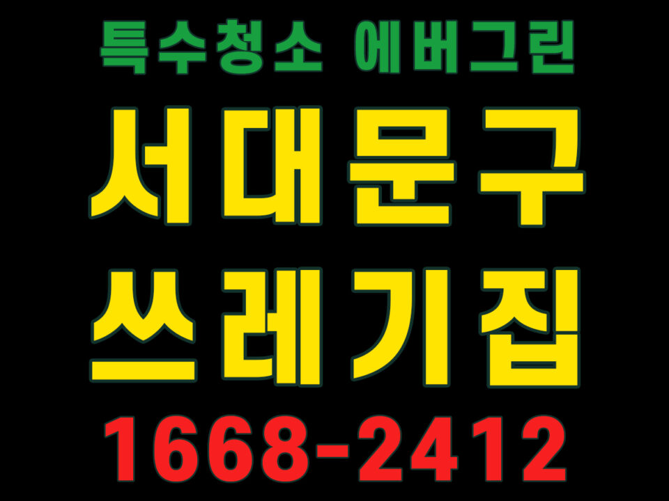 서대문구 쓰레기집청소