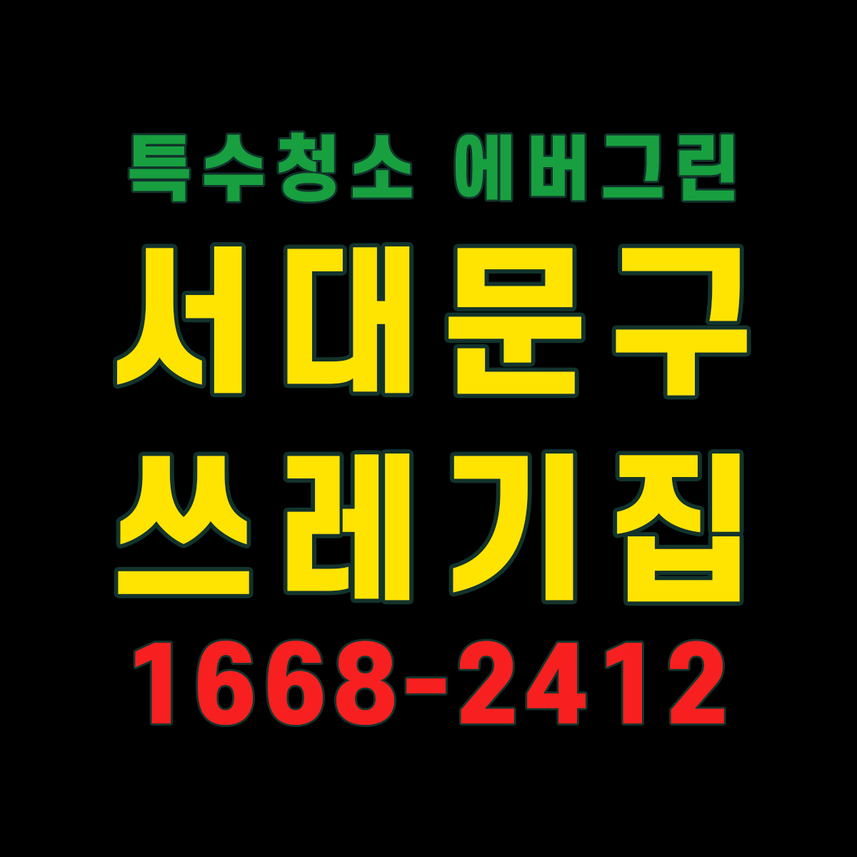 서대문구 쓰레기집청소