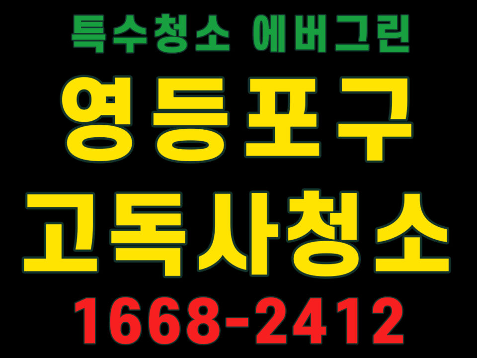 영등포구 고독사청소